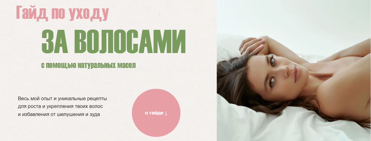 [Катя Спивак] Гайд по уходу за волосами с помощью _0.png